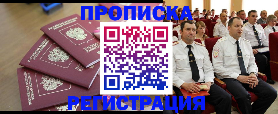 купить прописку в Бийске