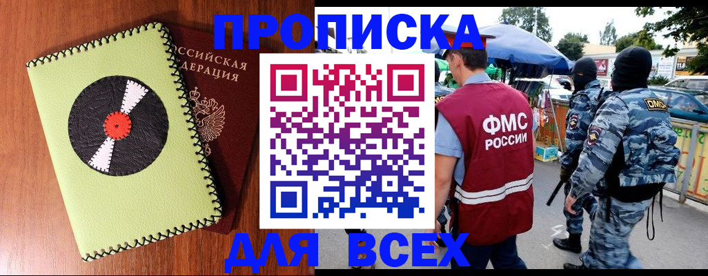 прописка штамп в Бийске
