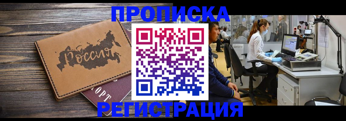 купить прописку в Бийске